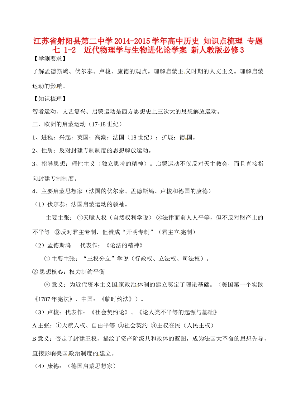 江苏省射阳县第二中学2014-2015学年高中历史 知识点梳理 专题六 3  启蒙运动学案 新人教版必修3_第1页