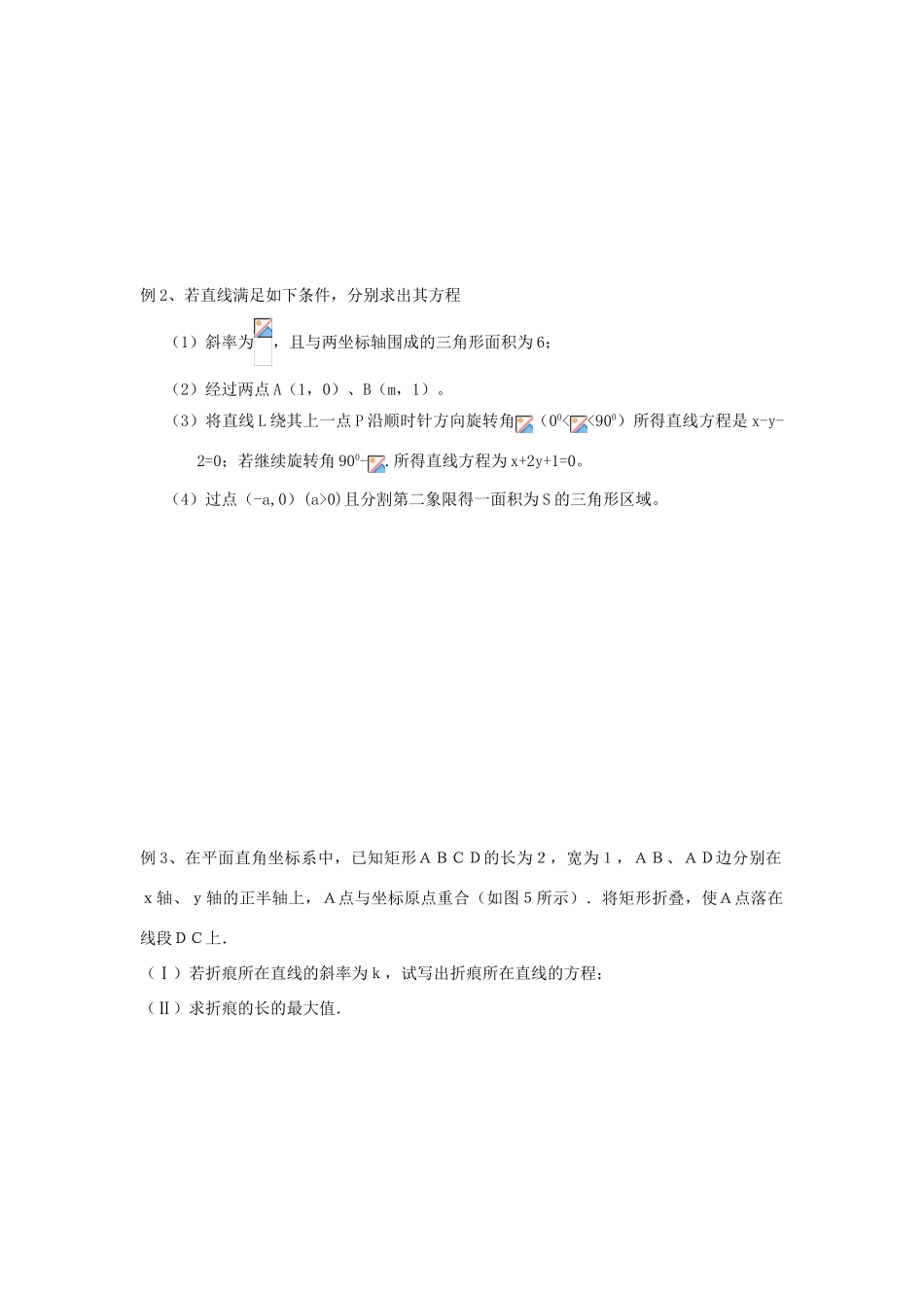 江苏省常州市西夏墅中学高三数学 直线的方程教学案 苏教版_第2页