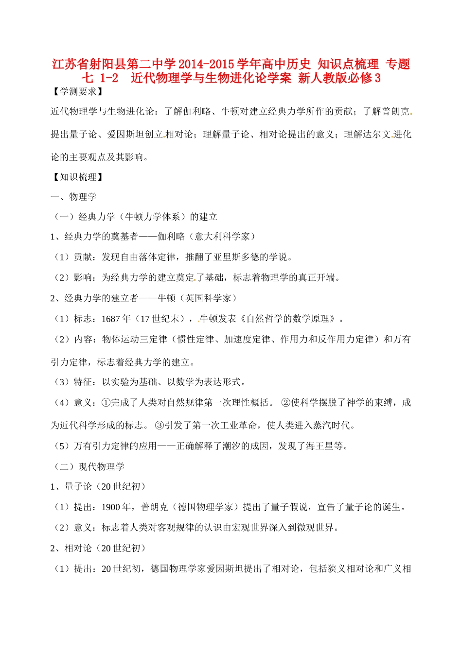 江苏省射阳县第二中学2014-2015学年高中历史 知识点梳理 专题七 1-2  近代物理学与生物进化论学案 新人教版必修3_第1页