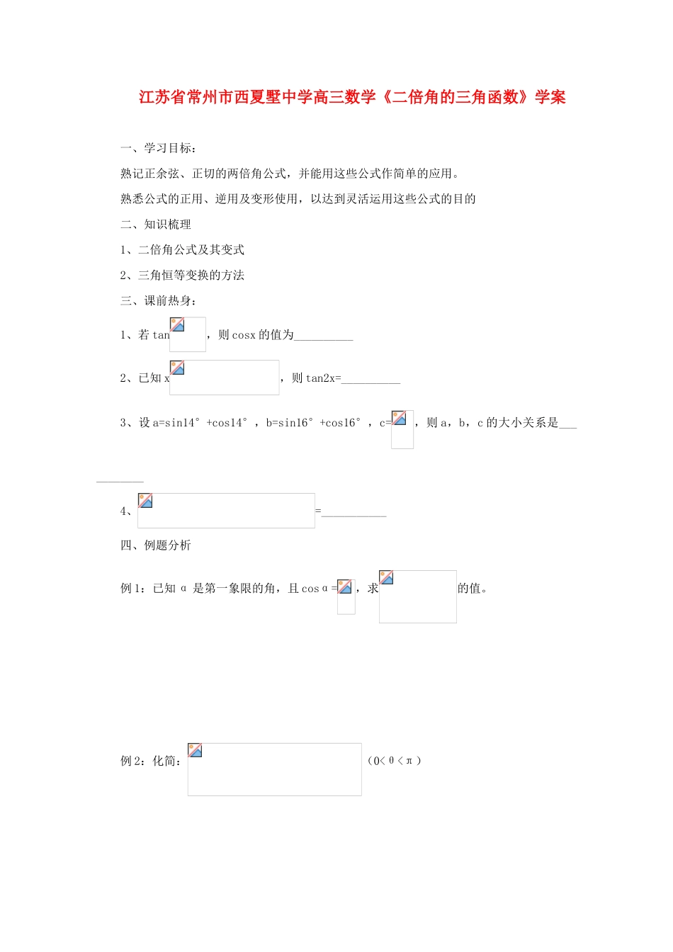 江苏省常州市西夏墅中学高三数学《二倍角的三角函数》学案_第1页