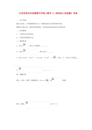 江苏省常州市西夏墅中学高三数学《二倍角的三角函数》学案