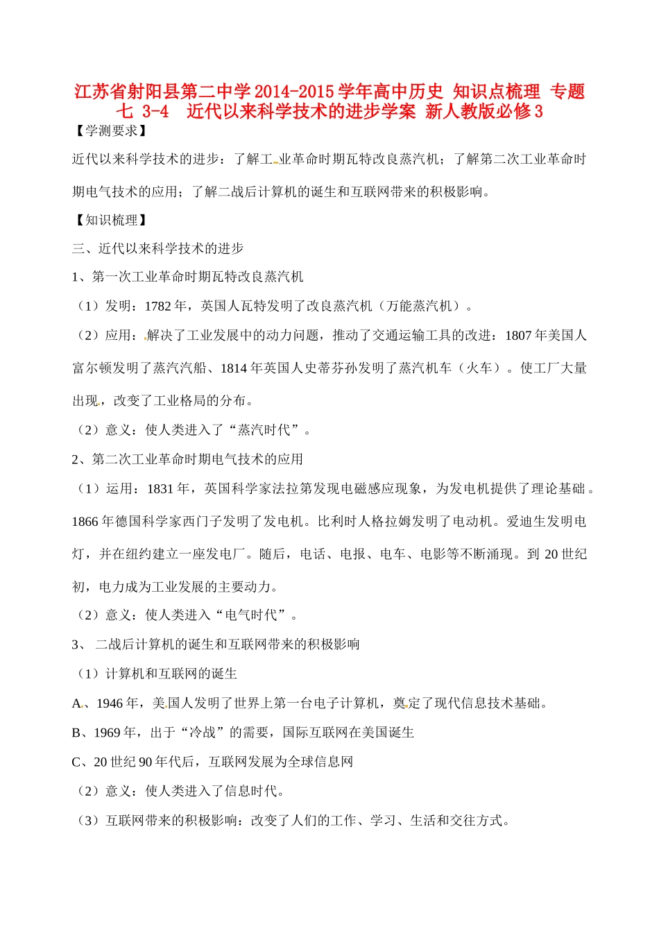 江苏省射阳县第二中学2014-2015学年高中历史 知识点梳理 专题七 3-4  近代以来科学技术的进步学案 新人教版必修3_第1页