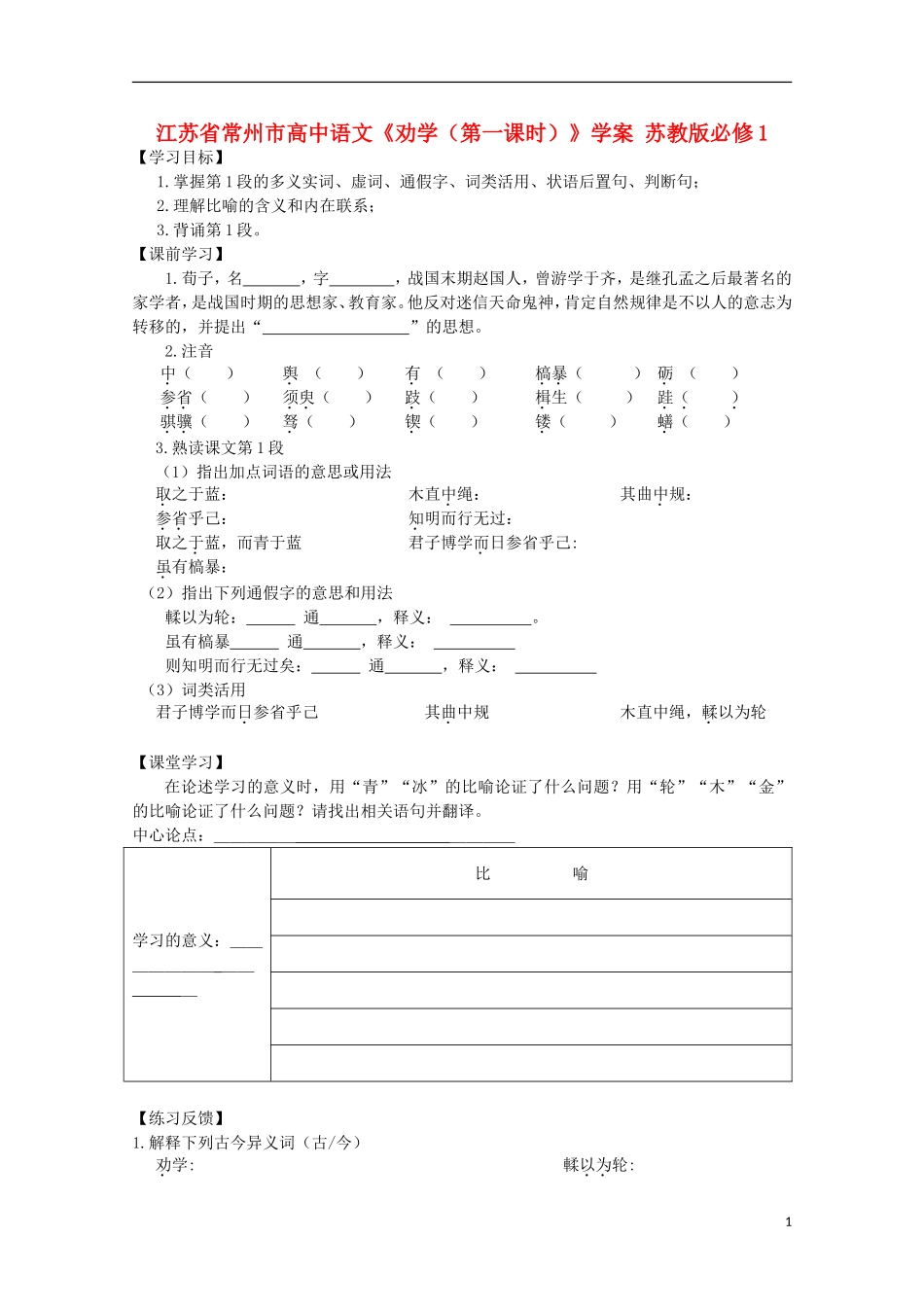 江苏省常州市高中语文《劝学（第一课时）》学案 苏教版必修1_第1页
