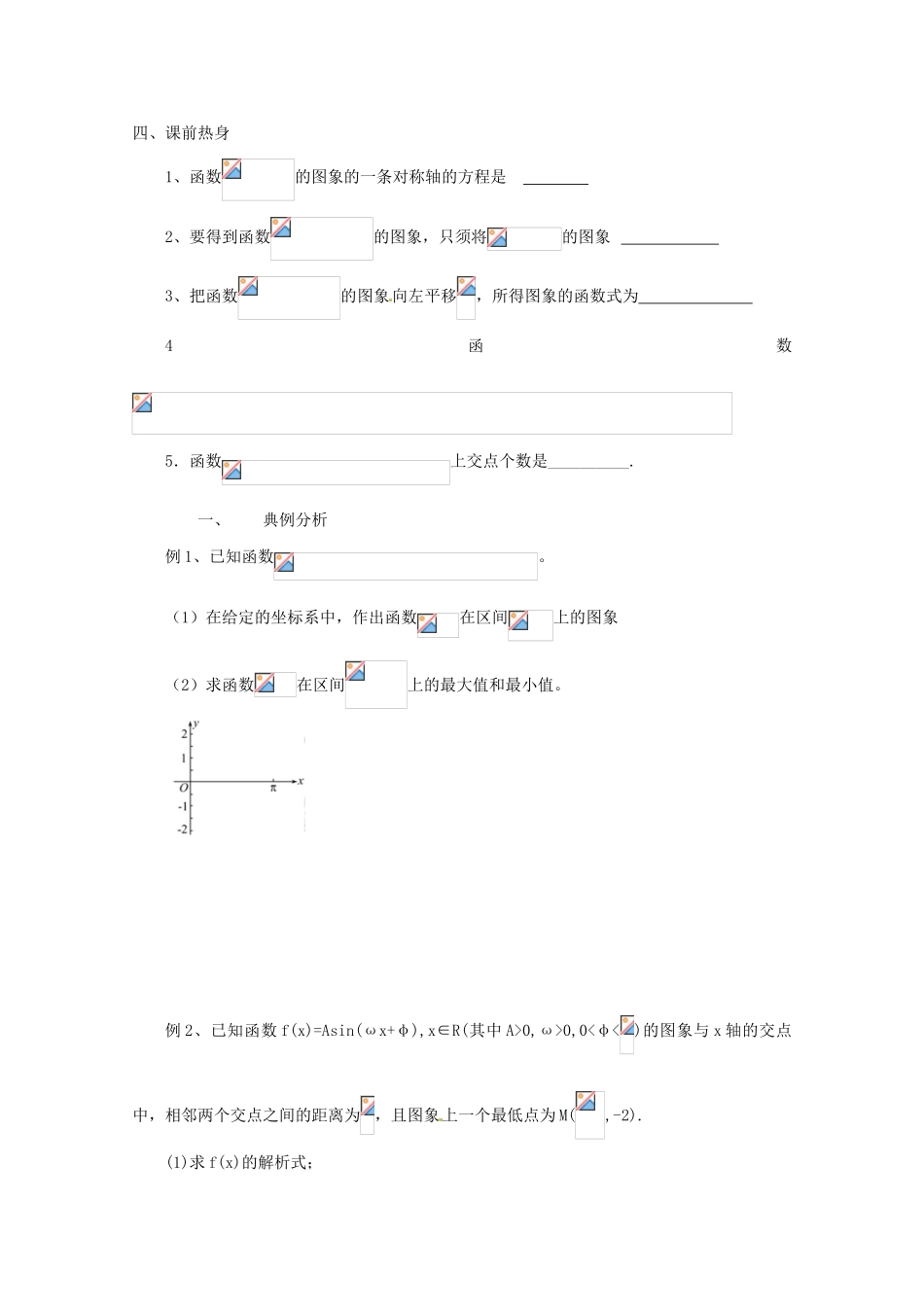 江苏省常州市西夏墅中学高三数学《函数y=Asin(ωx+φ)的图象及三角函数模型的简单应用》学案_第2页