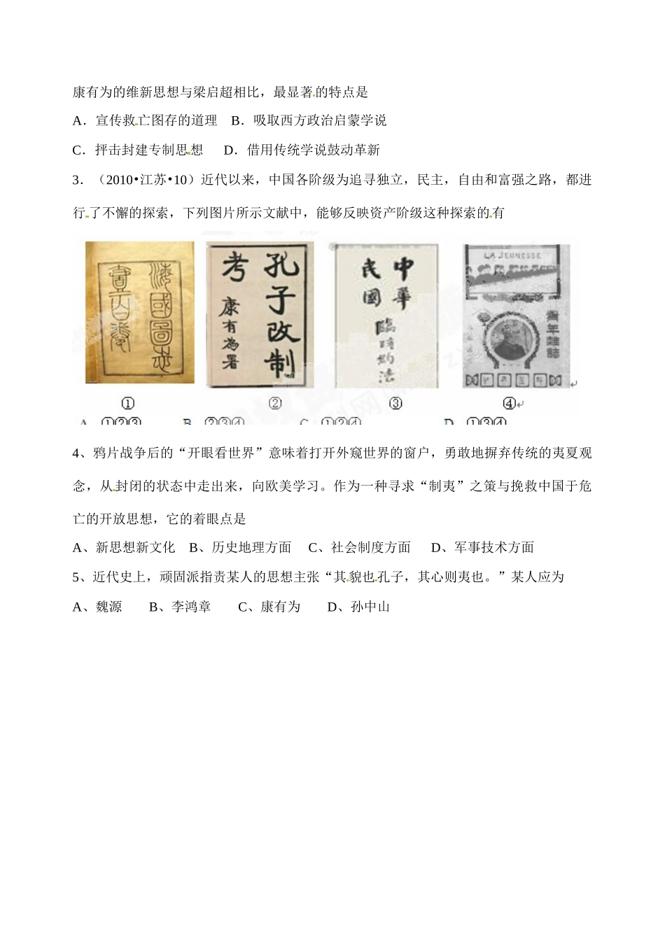 江苏省射阳县第二中学2014-2015学年高中历史 知识点梳理 专题三 1 顺乎世界之潮流（学习西方、寻求变革）学案 新人教版必修3_第3页