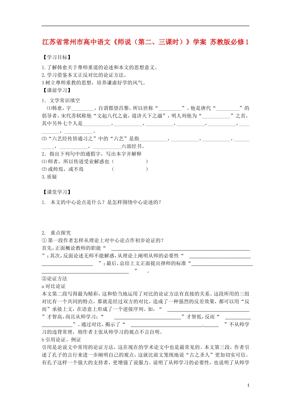 江苏省常州市高中语文《师说（第二、三课时）》学案 苏教版必修1_第1页