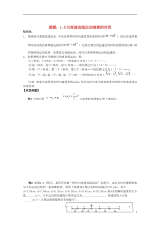 江苏省姜堰市张甸中学2012届高三物理一轮复习 1.5 匀变速直线运动规律的应用教学案+同步作业