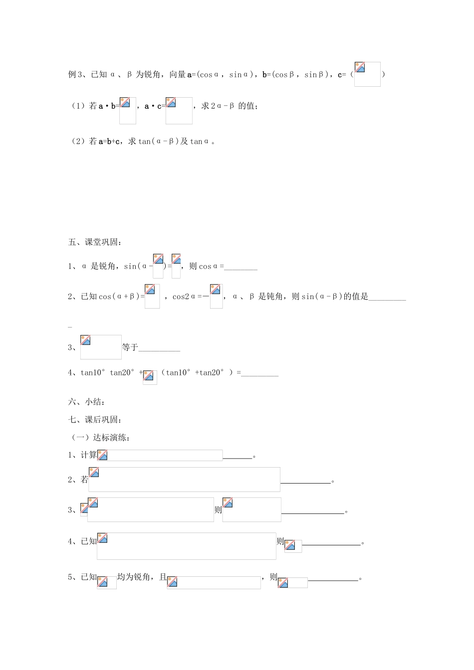 江苏省常州市西夏墅中学高三数学《两角和与差的三角函数》学案_第2页