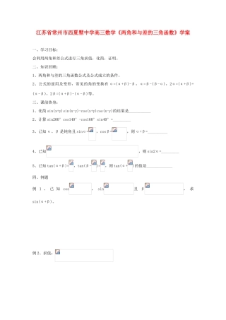 江苏省常州市西夏墅中学高三数学《两角和与差的三角函数》学案