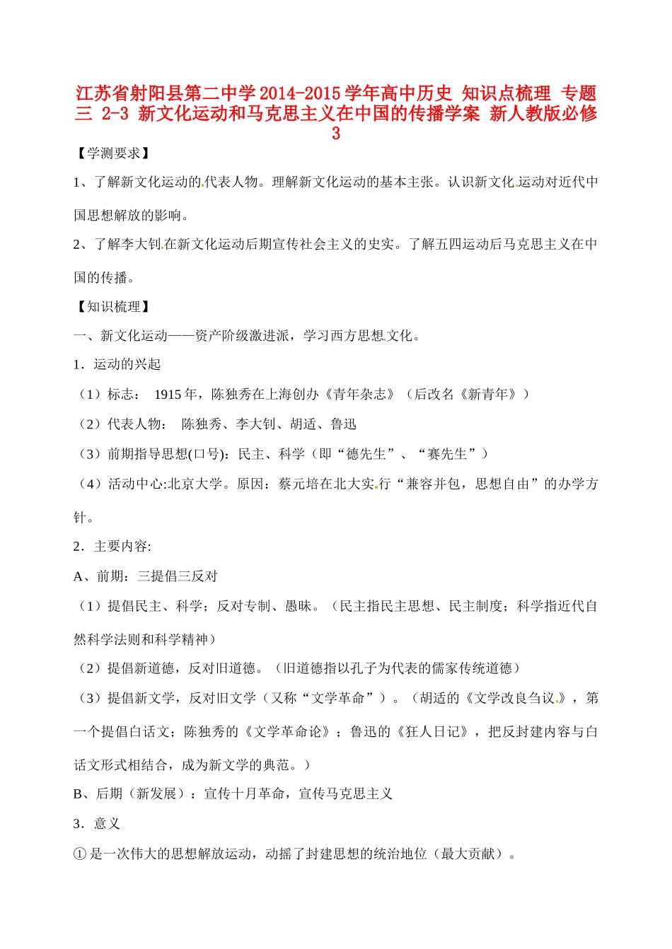 江苏省射阳县第二中学2014-2015学年高中历史 知识点梳理 专题三 2-3 新文化运动和马克思主义在中国的传播学案 新人教版必修3_第1页