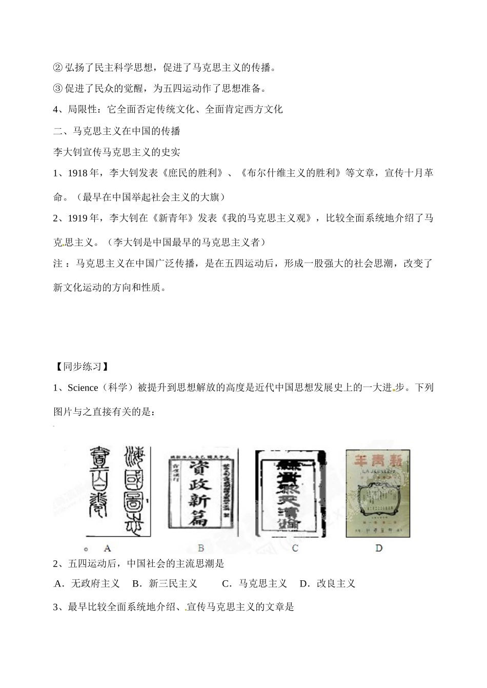 江苏省射阳县第二中学2014-2015学年高中历史 知识点梳理 专题三 2-3 新文化运动和马克思主义在中国的传播学案 新人教版必修3_第2页