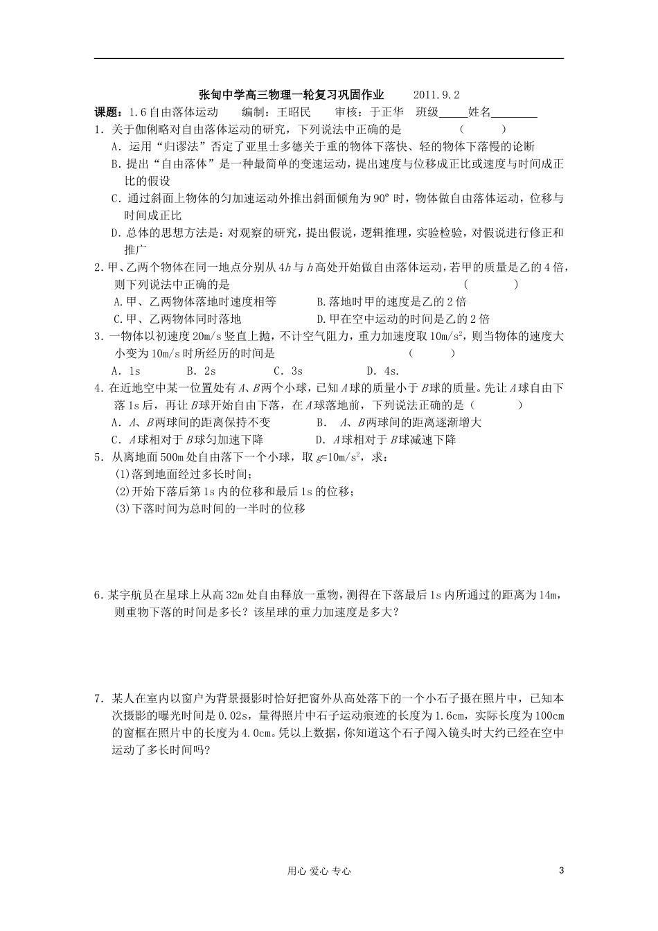 江苏省姜堰市张甸中学2012届高三物理一轮复习 1.6 自由落体运动教学案+同步作业_第3页