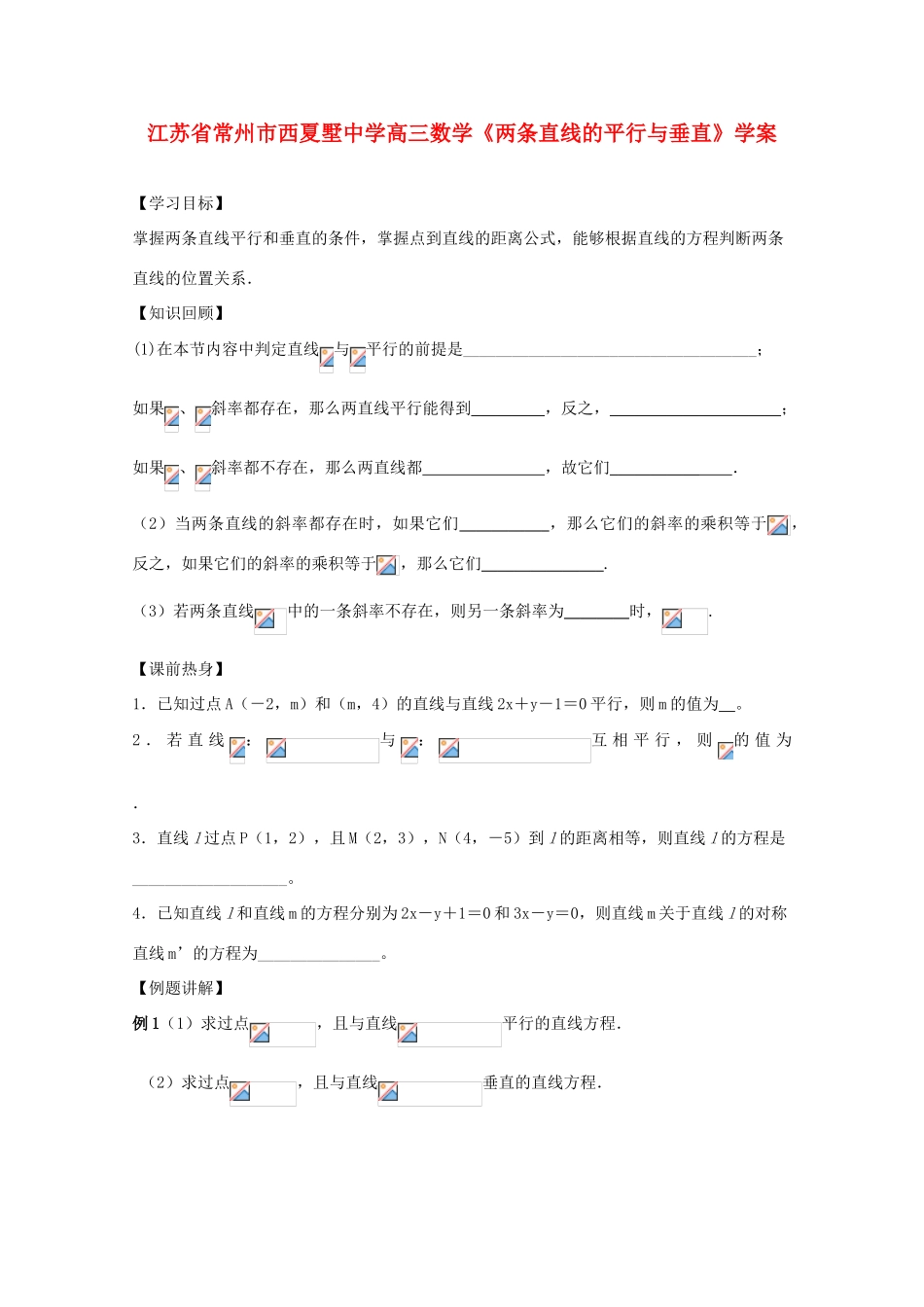 江苏省常州市西夏墅中学高三数学《两条直线的平行与垂直》学案_第1页