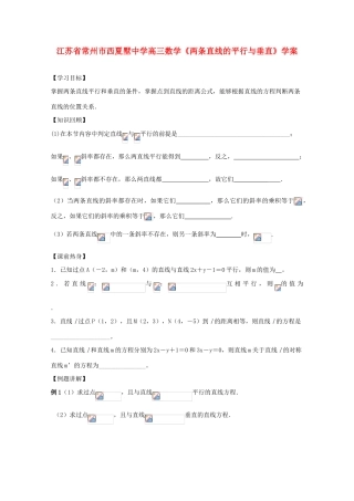 江苏省常州市西夏墅中学高三数学《两条直线的平行与垂直》学案