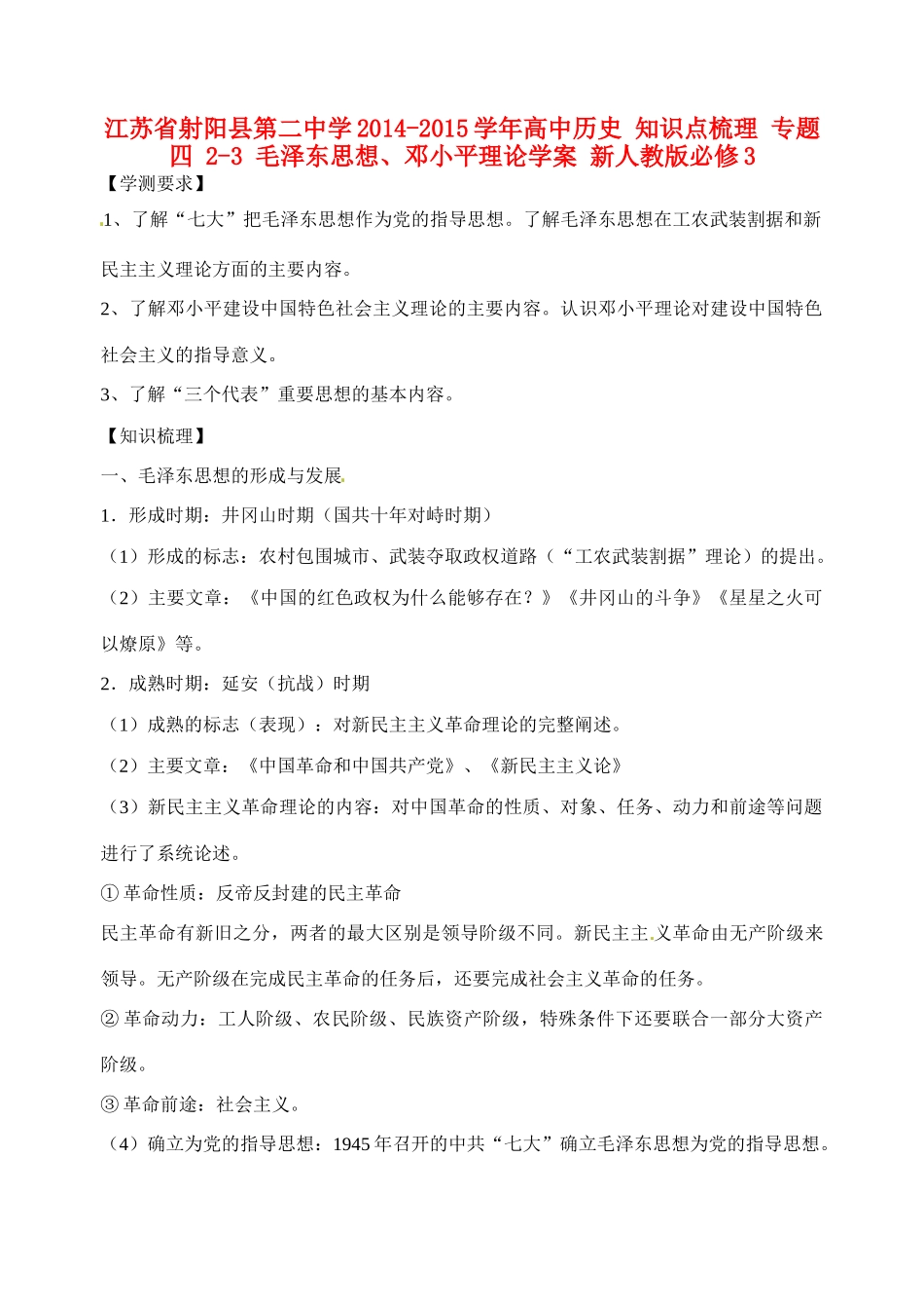 江苏省射阳县第二中学2014-2015学年高中历史 知识点梳理 专题四 2-3 毛泽东思想、邓小平理论学案 新人教版必修3_第1页