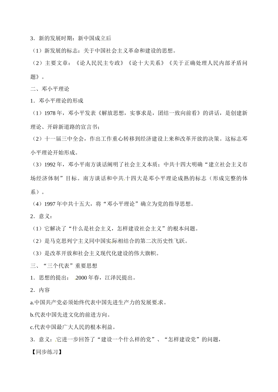 江苏省射阳县第二中学2014-2015学年高中历史 知识点梳理 专题四 2-3 毛泽东思想、邓小平理论学案 新人教版必修3_第2页