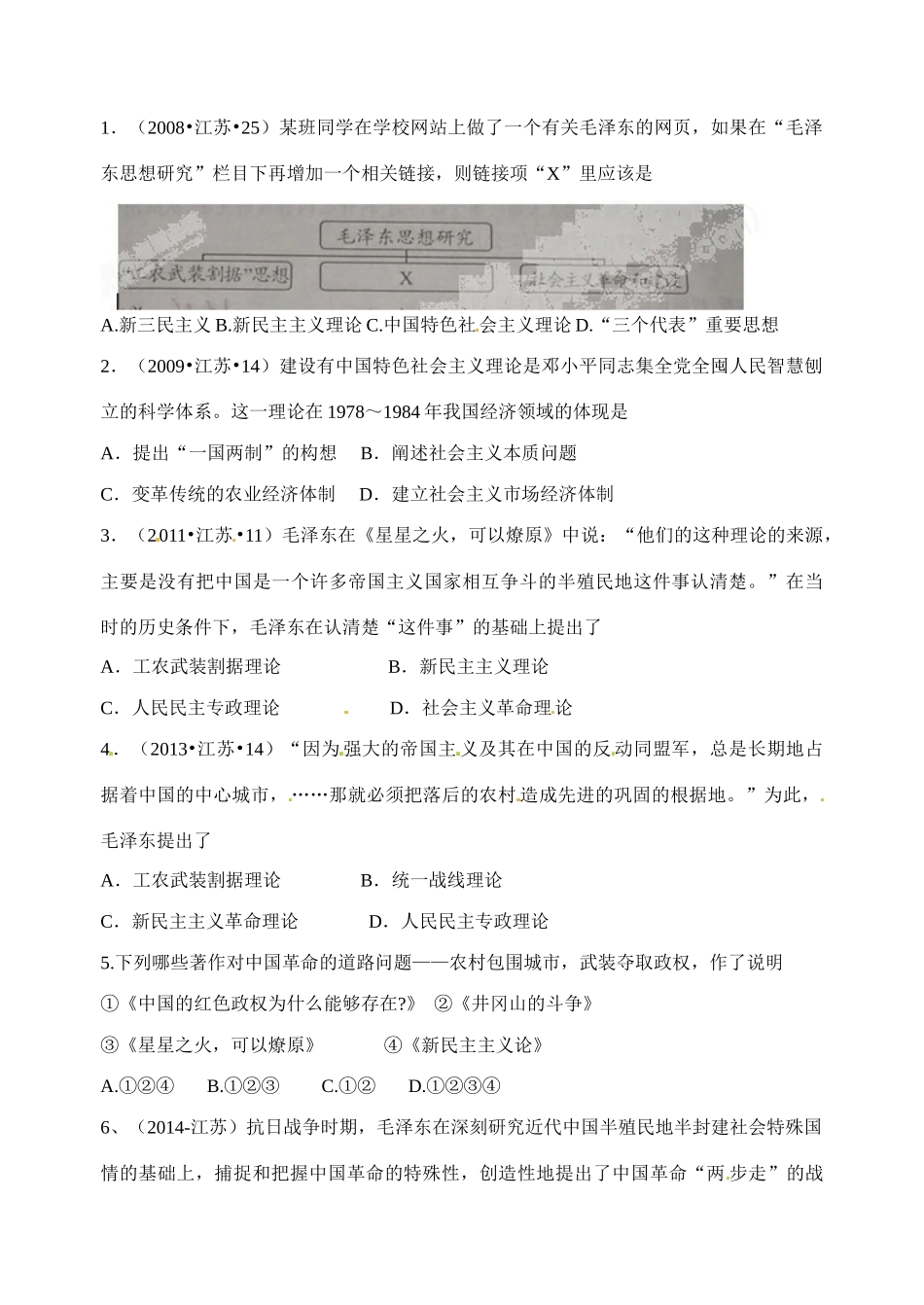 江苏省射阳县第二中学2014-2015学年高中历史 知识点梳理 专题四 2-3 毛泽东思想、邓小平理论学案 新人教版必修3_第3页