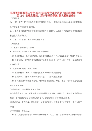 江苏省射阳县第二中学2014-2015学年高中历史 知识点梳理 专题四 2-3 毛泽东思想、邓小平理论学案 新人教版必修3
