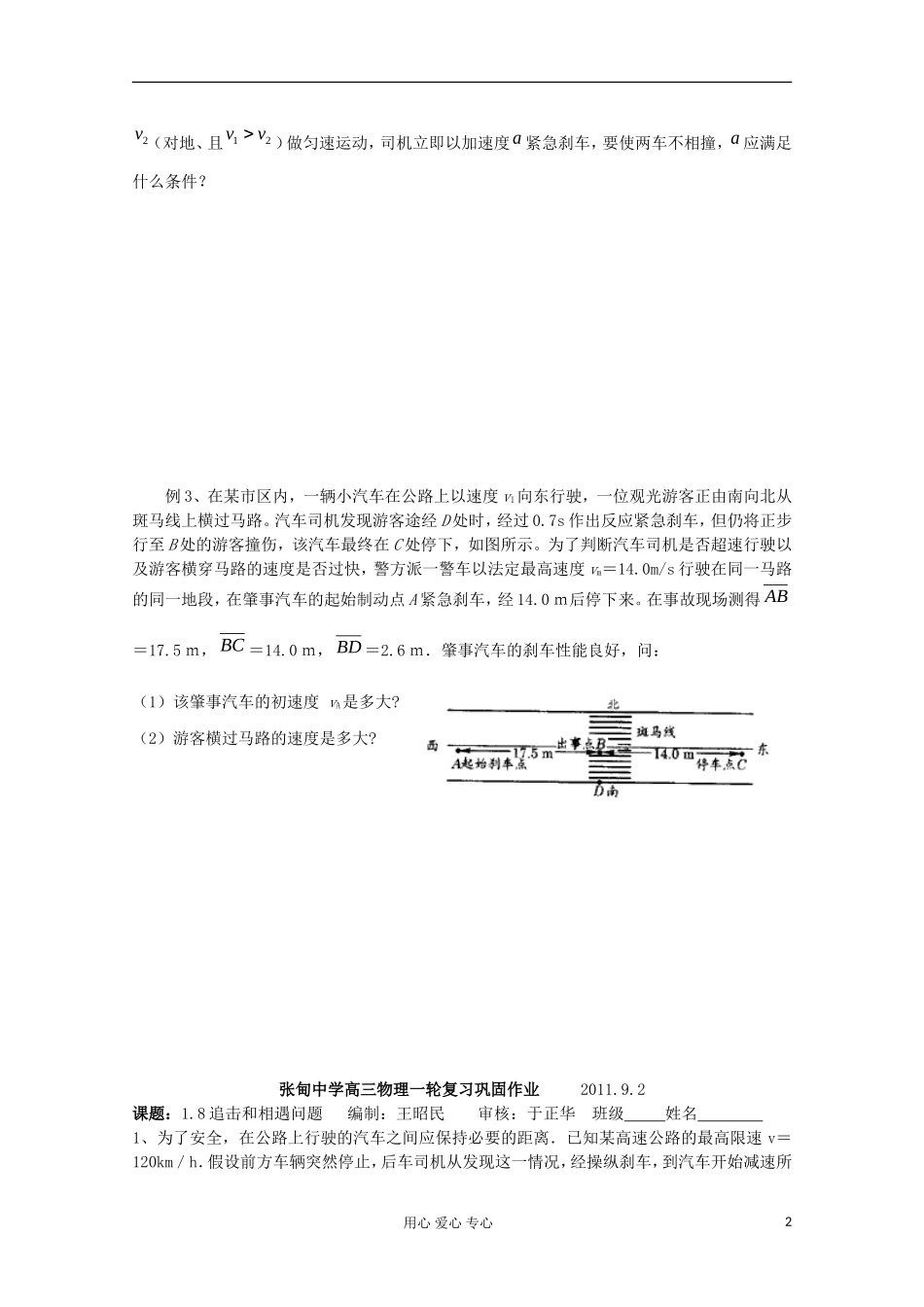 江苏省姜堰市张甸中学2012届高三物理一轮复习 1.8 追击和相遇问题教学案+同步作业_第2页