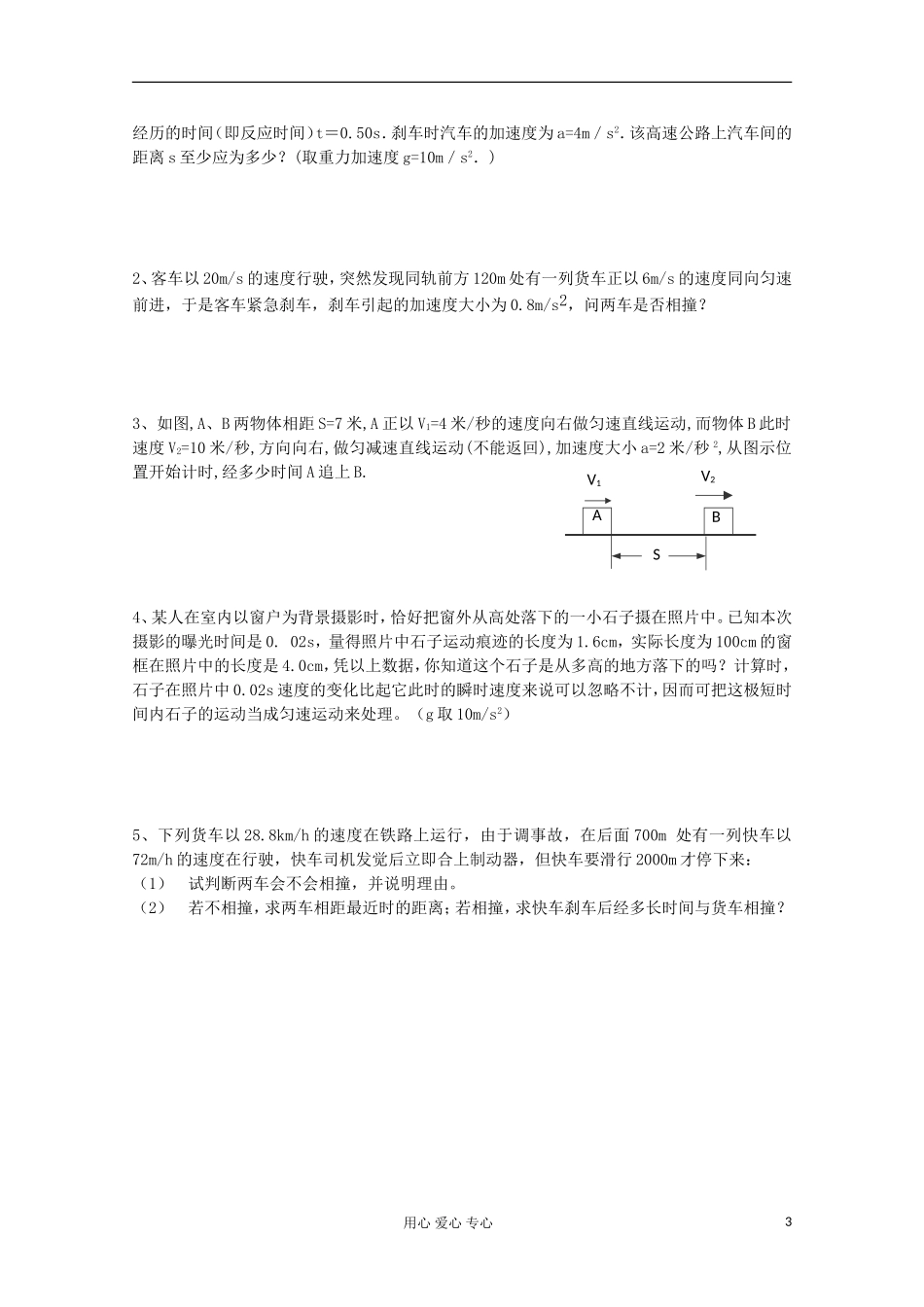 江苏省姜堰市张甸中学2012届高三物理一轮复习 1.8 追击和相遇问题教学案+同步作业_第3页