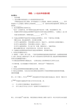 江苏省姜堰市张甸中学2012届高三物理一轮复习 1.8 追击和相遇问题教学案+同步作业