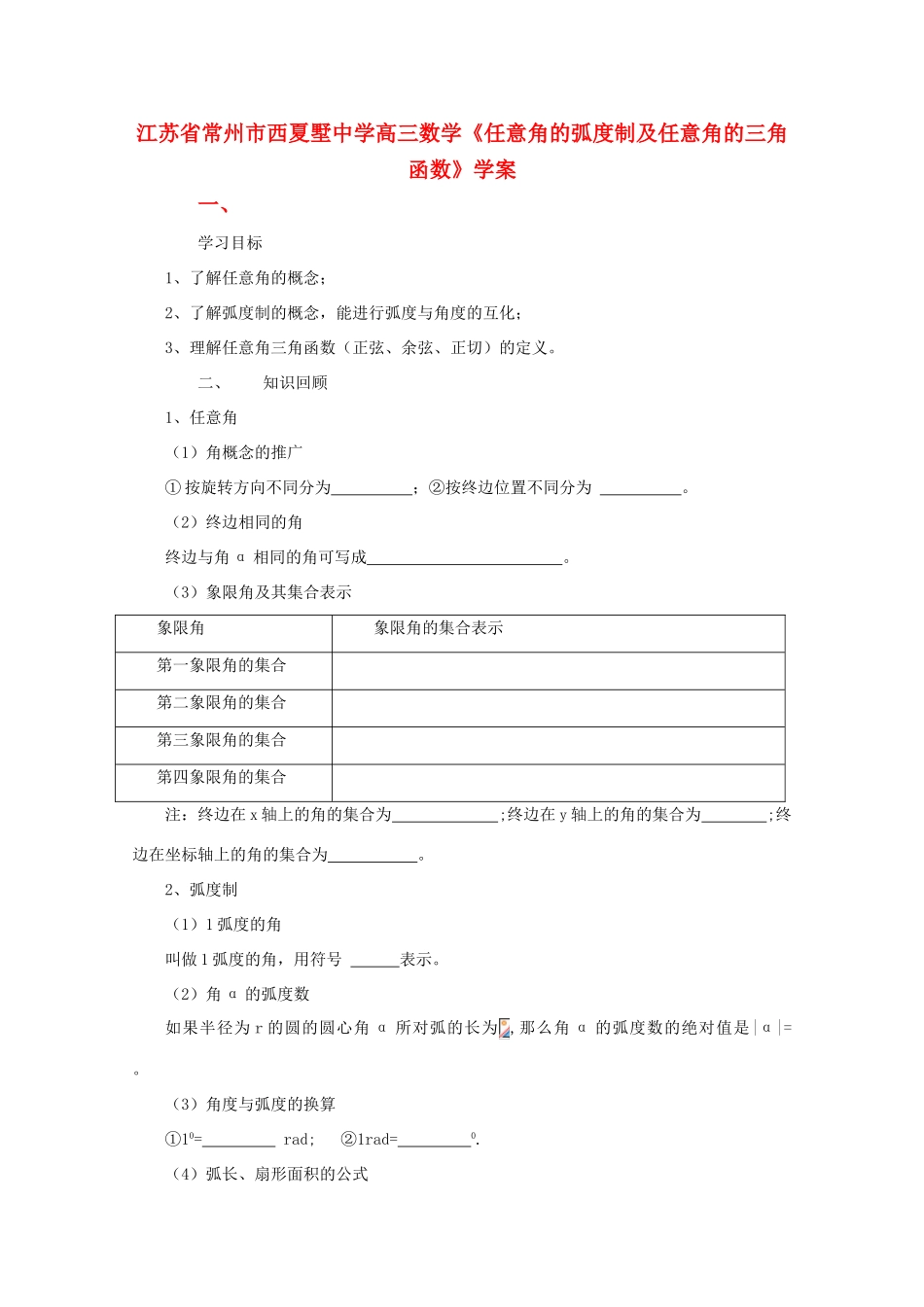江苏省常州市西夏墅中学高三数学《任意角的弧度制及任意角的三角函数》学案_第1页