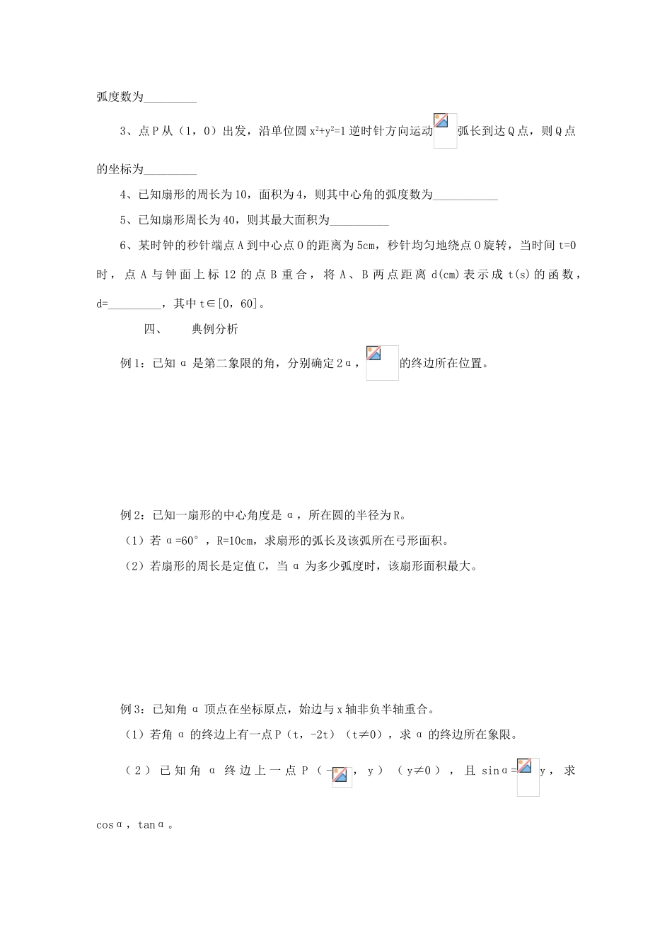 江苏省常州市西夏墅中学高三数学《任意角的弧度制及任意角的三角函数》学案_第3页
