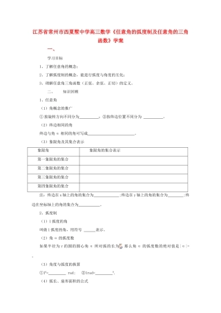 江苏省常州市西夏墅中学高三数学《任意角的弧度制及任意角的三角函数》学案