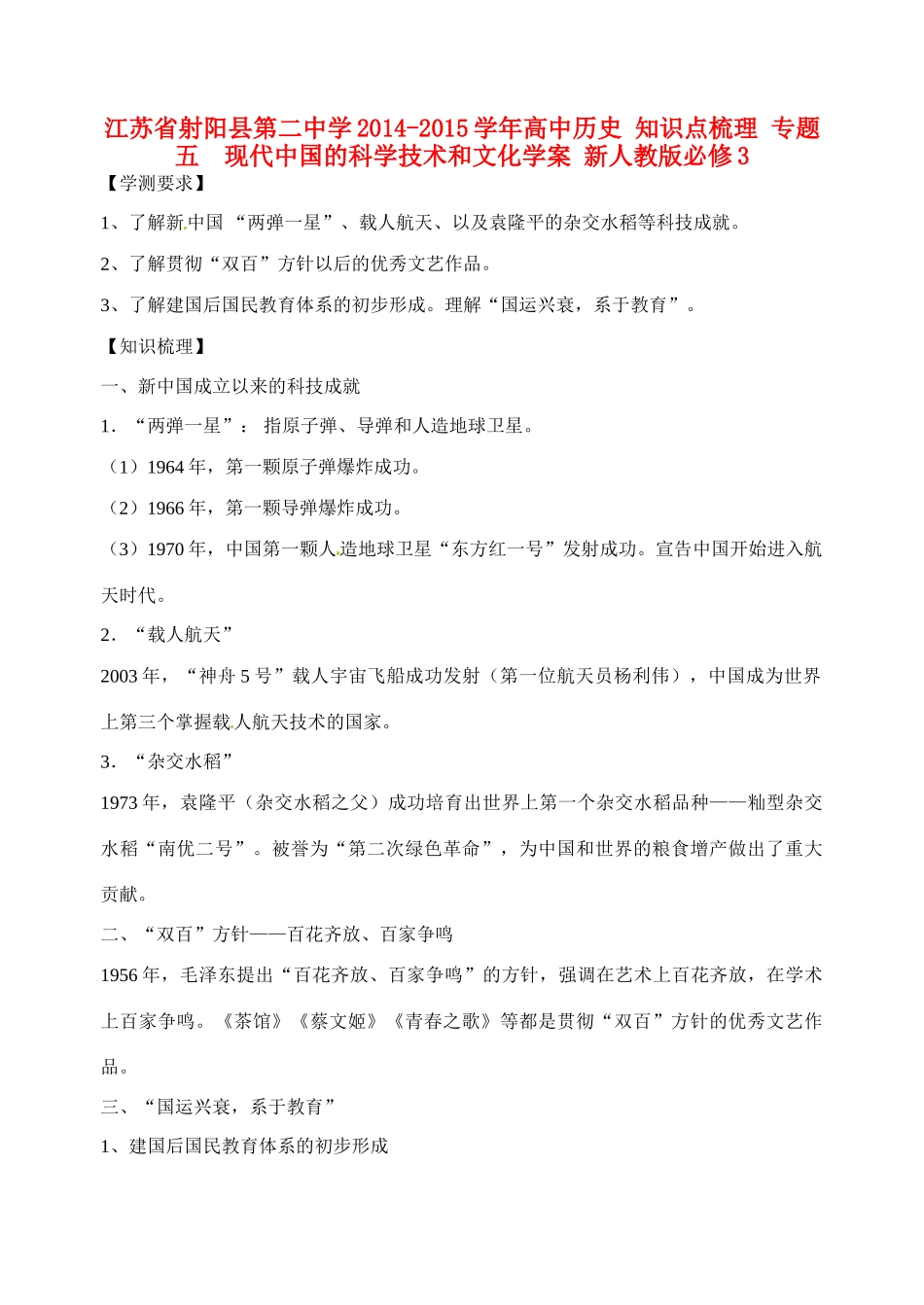 江苏省射阳县第二中学2014-2015学年高中历史 知识点梳理 专题五  现代中国的科学技术和文化学案 新人教版必修3_第1页