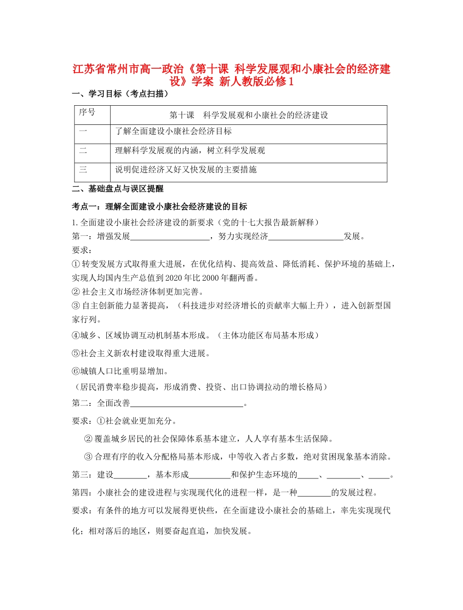 江苏省常州市高中政治《第十课 科学发展观和小康社会的经济建设》学案 新人教版必修1_第1页