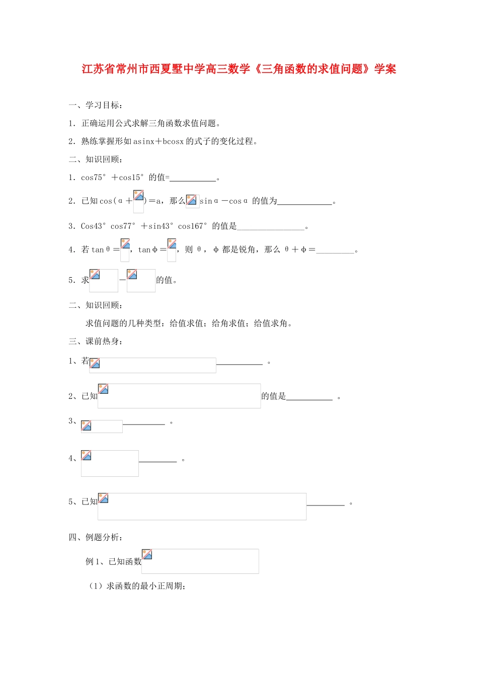 江苏省常州市西夏墅中学高三数学《三角函数的求值问题》学案_第1页