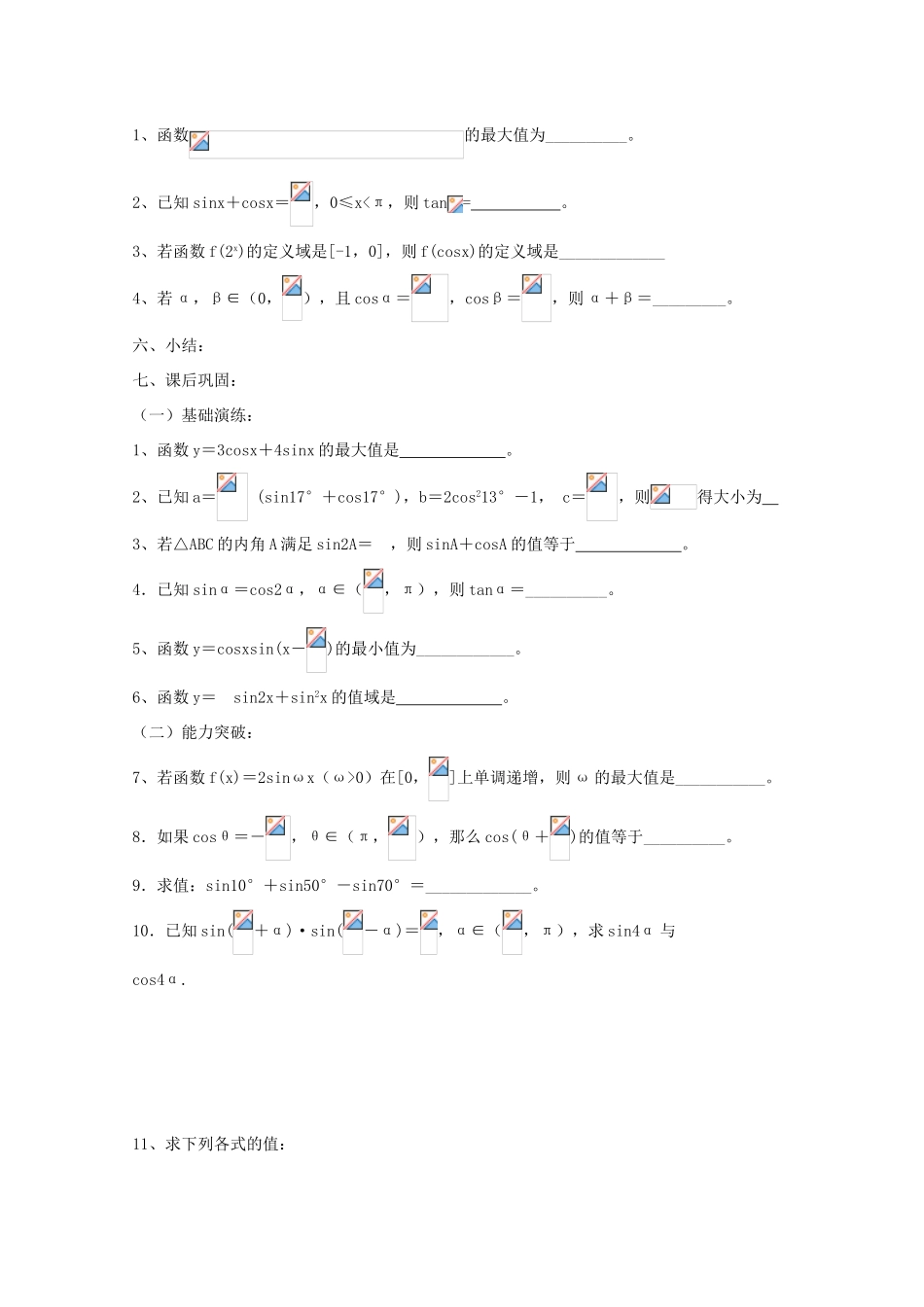 江苏省常州市西夏墅中学高三数学《三角函数的求值问题》学案_第3页