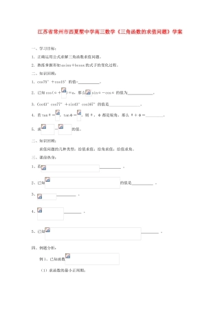 江苏省常州市西夏墅中学高三数学《三角函数的求值问题》学案