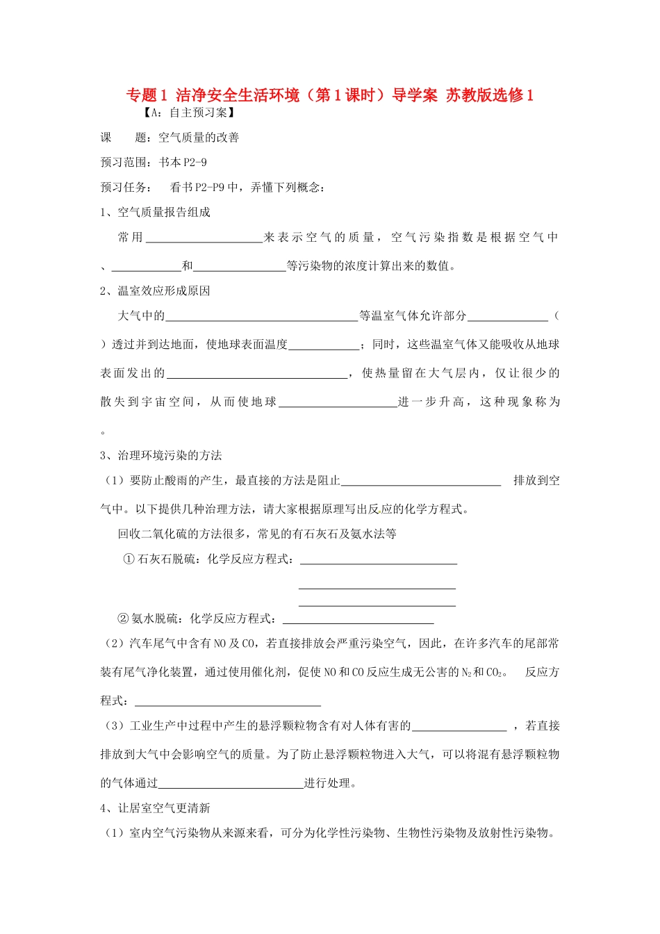 江苏省射阳县第二中学2014年高中化学 专题1 洁净安全生活环境（第1课时）导学案 苏教版选修1_第1页