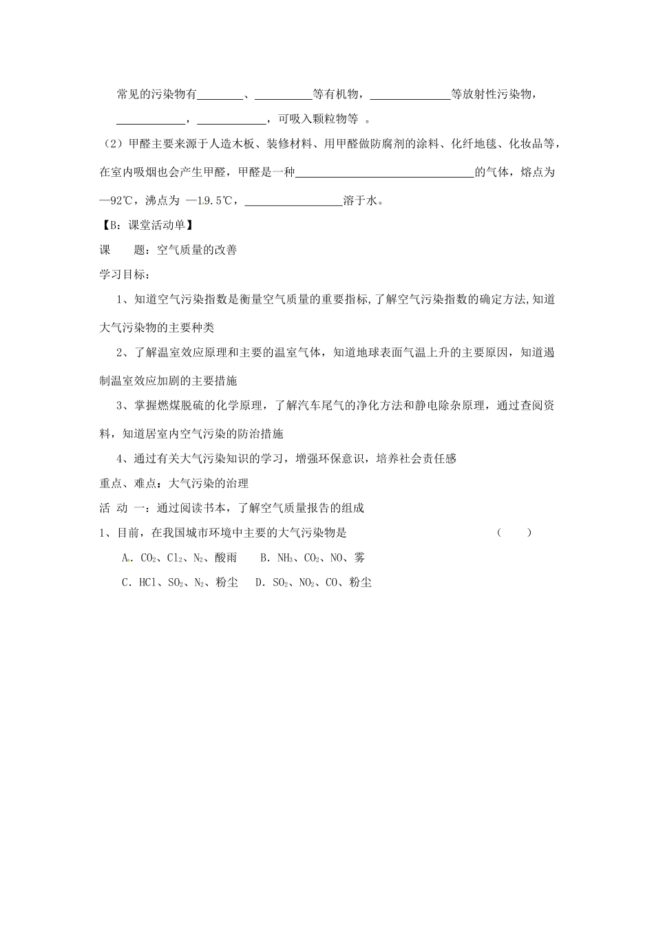 江苏省射阳县第二中学2014年高中化学 专题1 洁净安全生活环境（第1课时）导学案 苏教版选修1_第2页