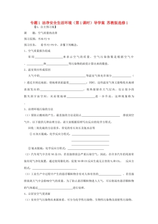 江苏省射阳县第二中学2014年高中化学 专题1 洁净安全生活环境（第1课时）导学案 苏教版选修1