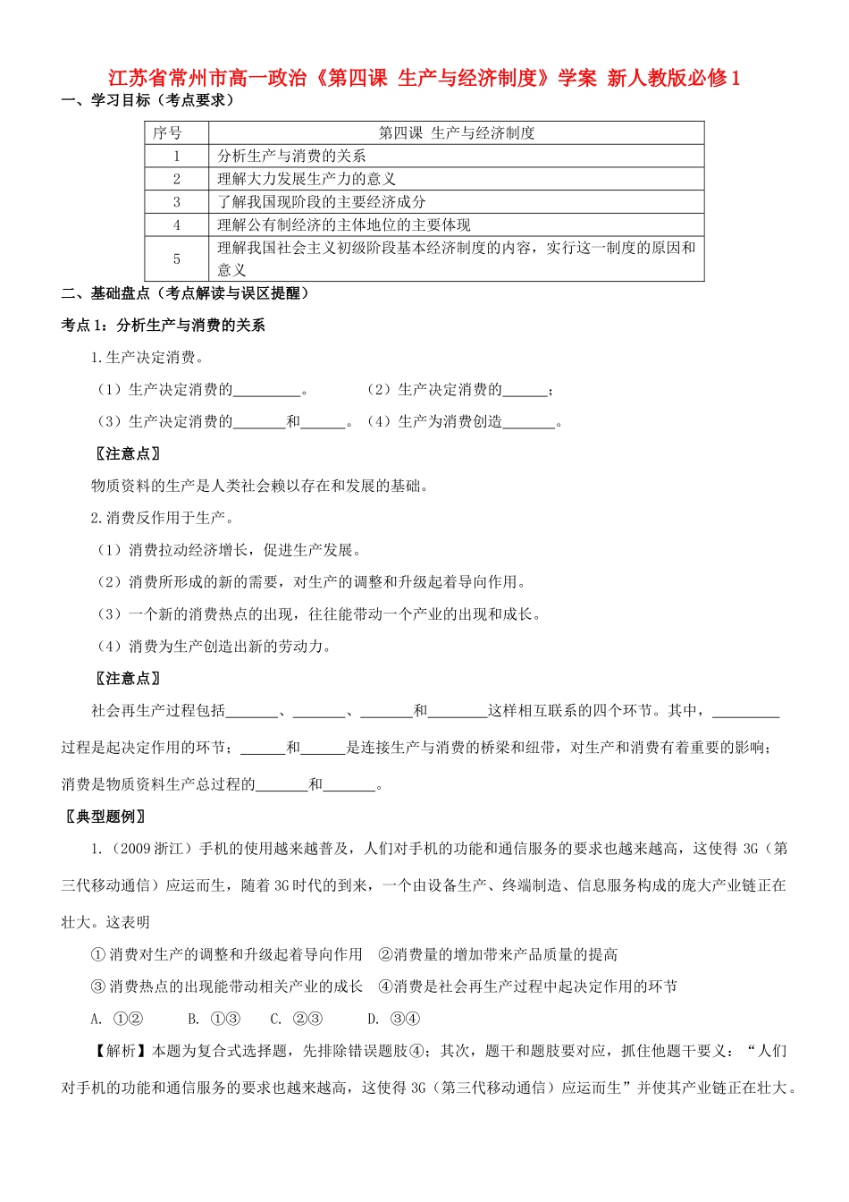 江苏省常州市高中政治《第四课 生产与经济制度》学案 新人教版必修1_第1页