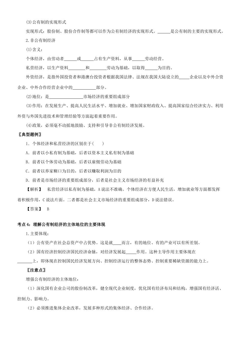 江苏省常州市高中政治《第四课 生产与经济制度》学案 新人教版必修1_第3页