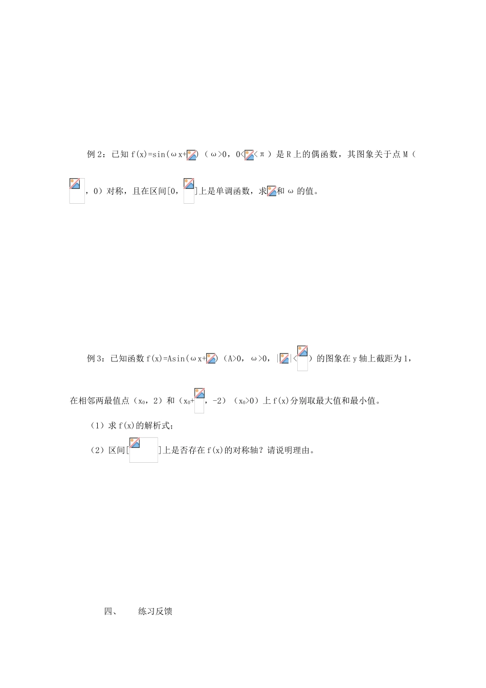 江苏省常州市西夏墅中学高三数学《三角函数的图像与性质》学案_第3页