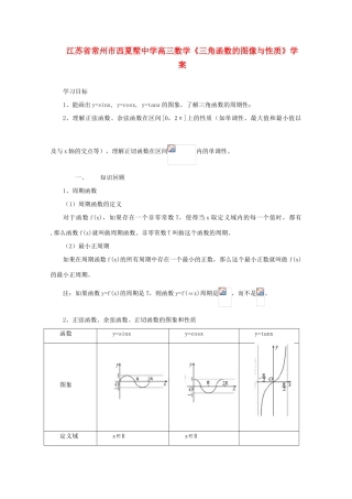 江苏省常州市西夏墅中学高三数学《三角函数的图像与性质》学案