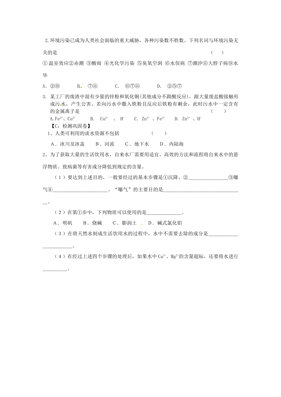 江苏省射阳县第二中学2014年高中化学 专题1 洁净安全生活环境（第2课时）导学案 苏教版选修1_第3页