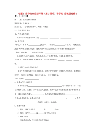 江苏省射阳县第二中学2014年高中化学 专题1 洁净安全生活环境（第2课时）导学案 苏教版选修1
