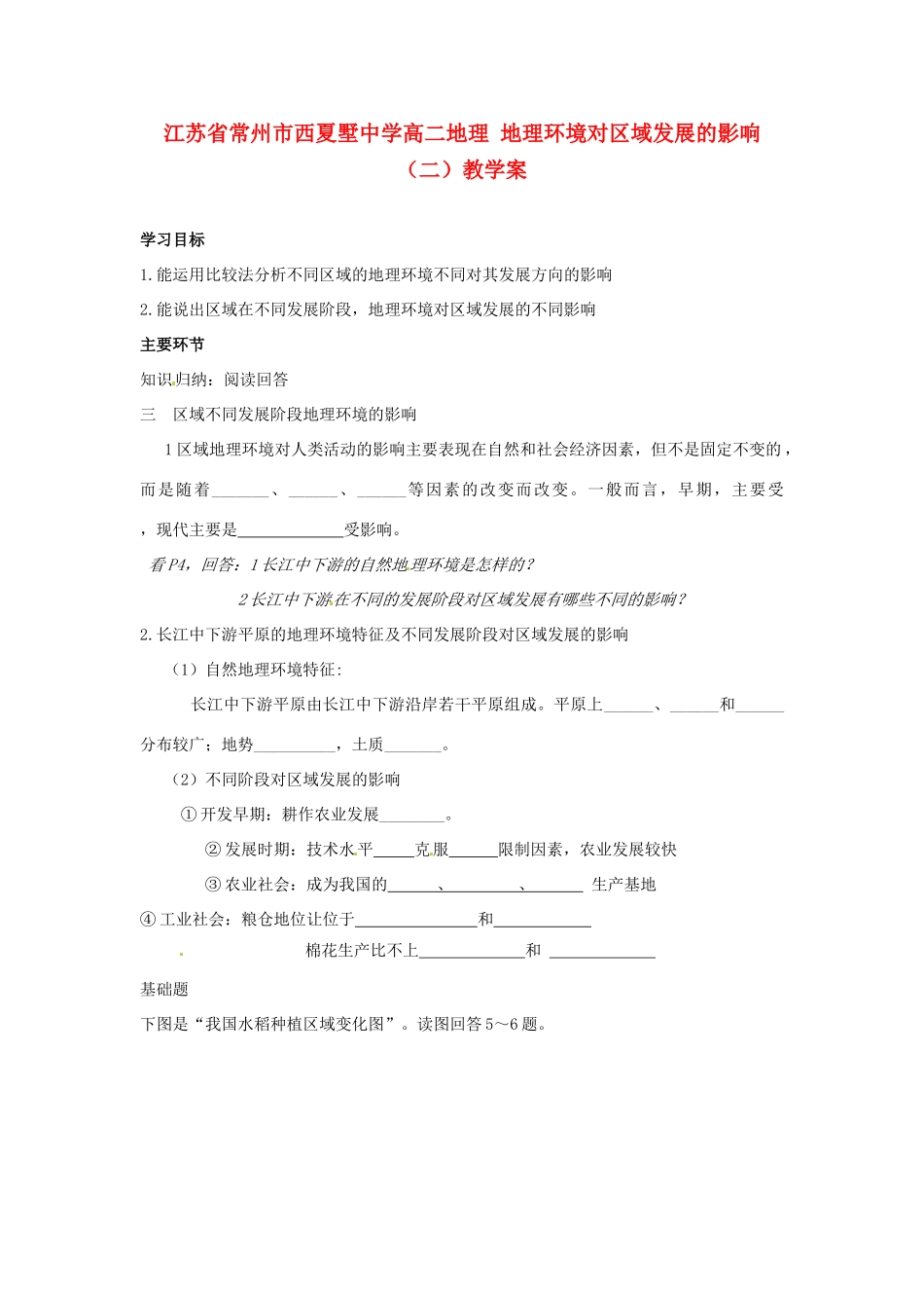 江苏省常州市西夏墅中学高二地理 地理环境对区域发展的影响（二）教学案_第1页