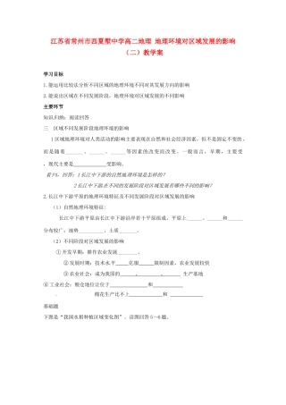 江苏省常州市西夏墅中学高二地理 地理环境对区域发展的影响（二）教学案