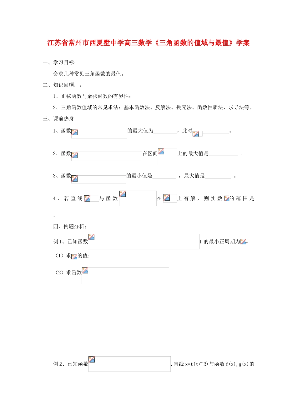 江苏省常州市西夏墅中学高三数学《三角函数的值域与最值》学案_第1页