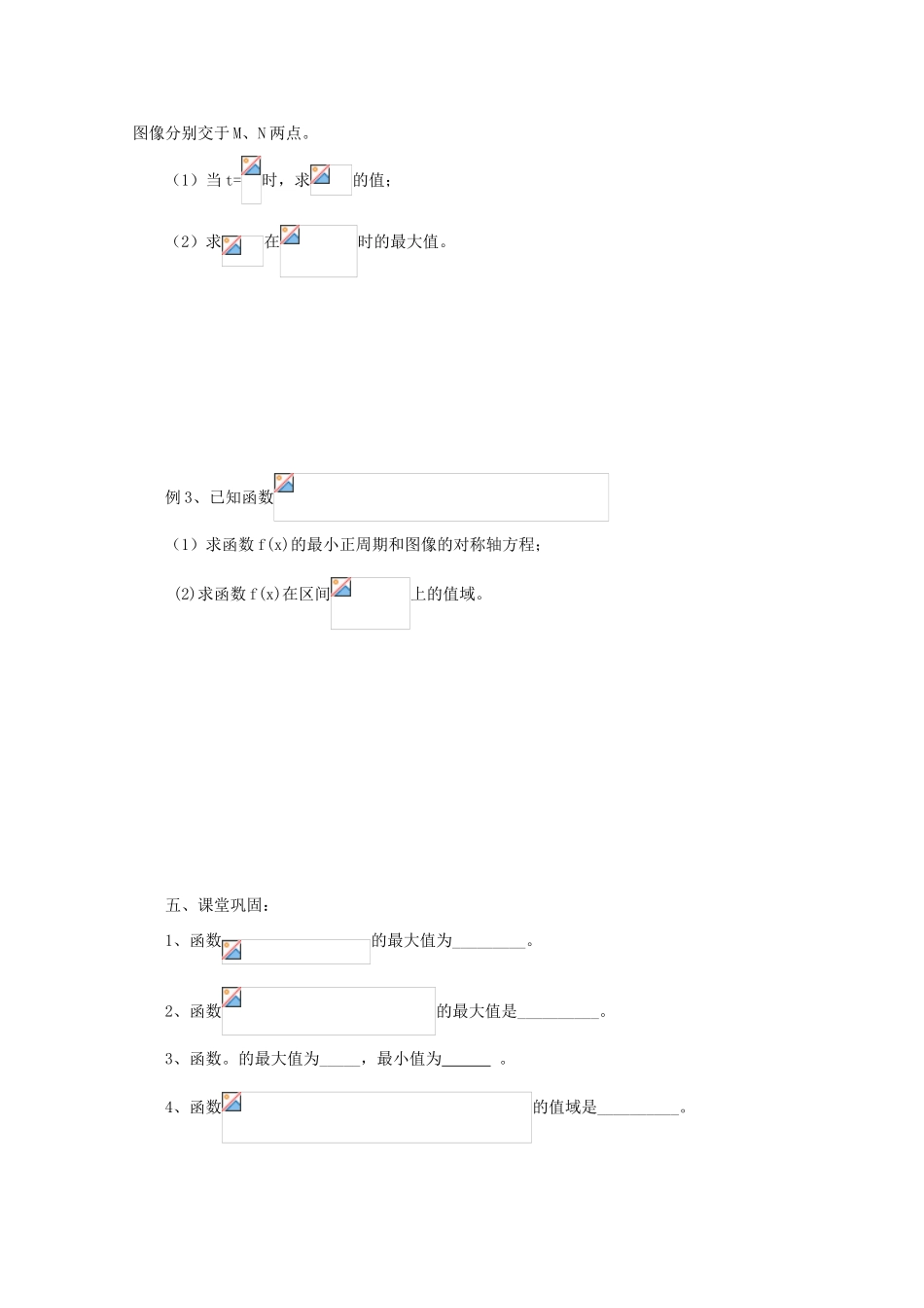 江苏省常州市西夏墅中学高三数学《三角函数的值域与最值》学案_第2页