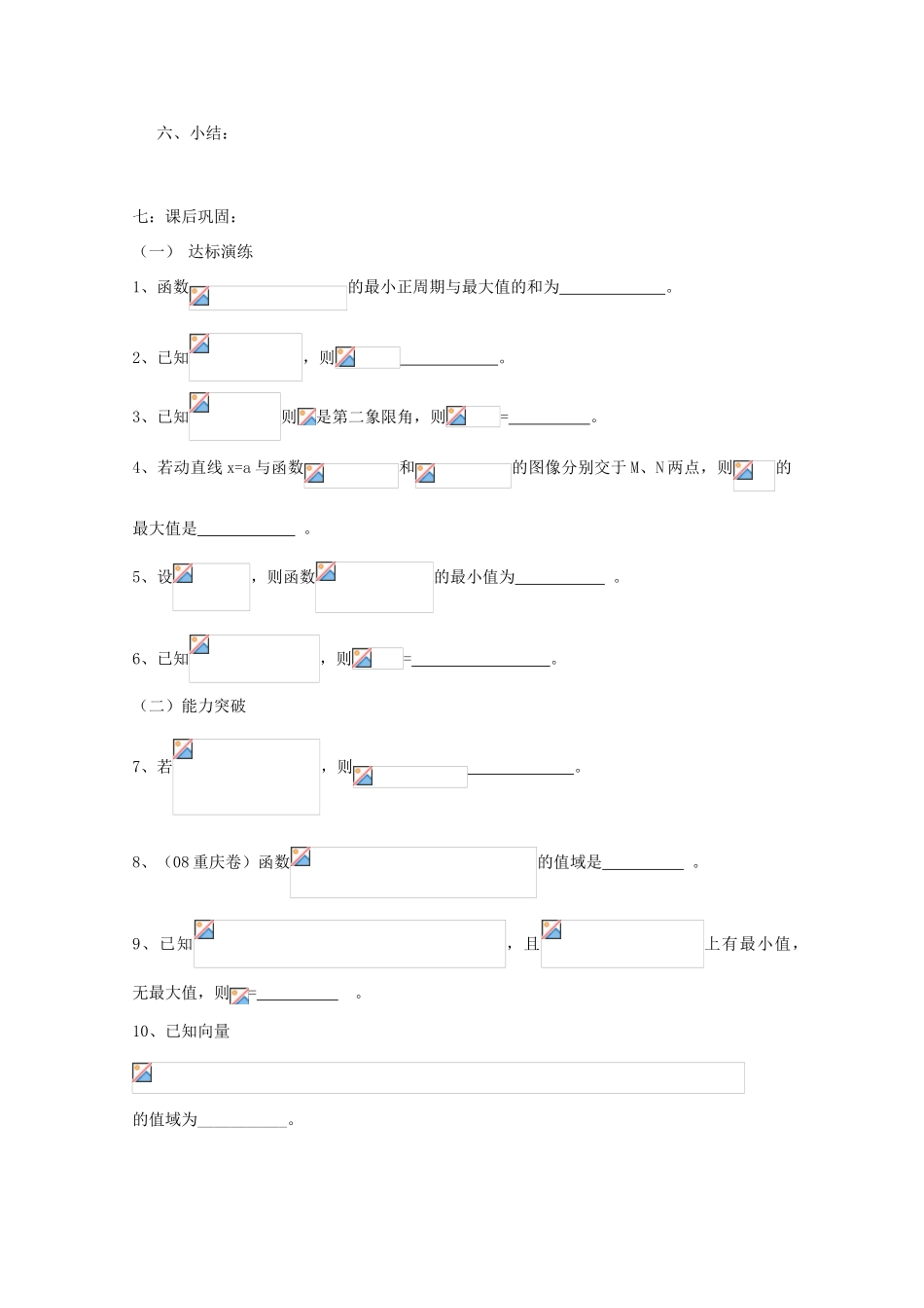 江苏省常州市西夏墅中学高三数学《三角函数的值域与最值》学案_第3页