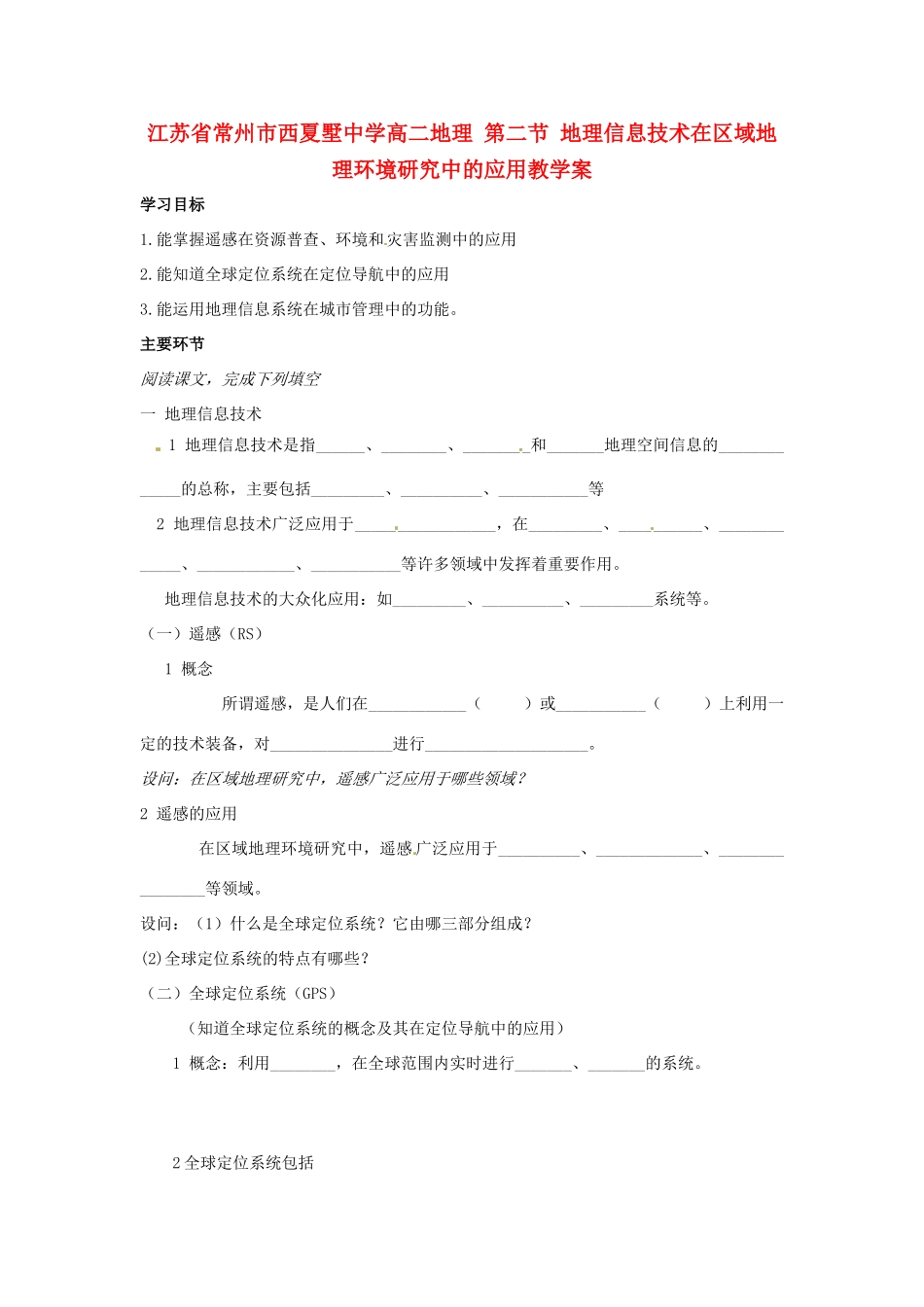 江苏省常州市西夏墅中学高二地理 第二节 地理信息技术在区域地理环境研究中的应用教学案_第1页