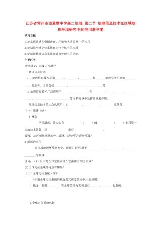 江苏省常州市西夏墅中学高二地理 第二节 地理信息技术在区域地理环境研究中的应用教学案