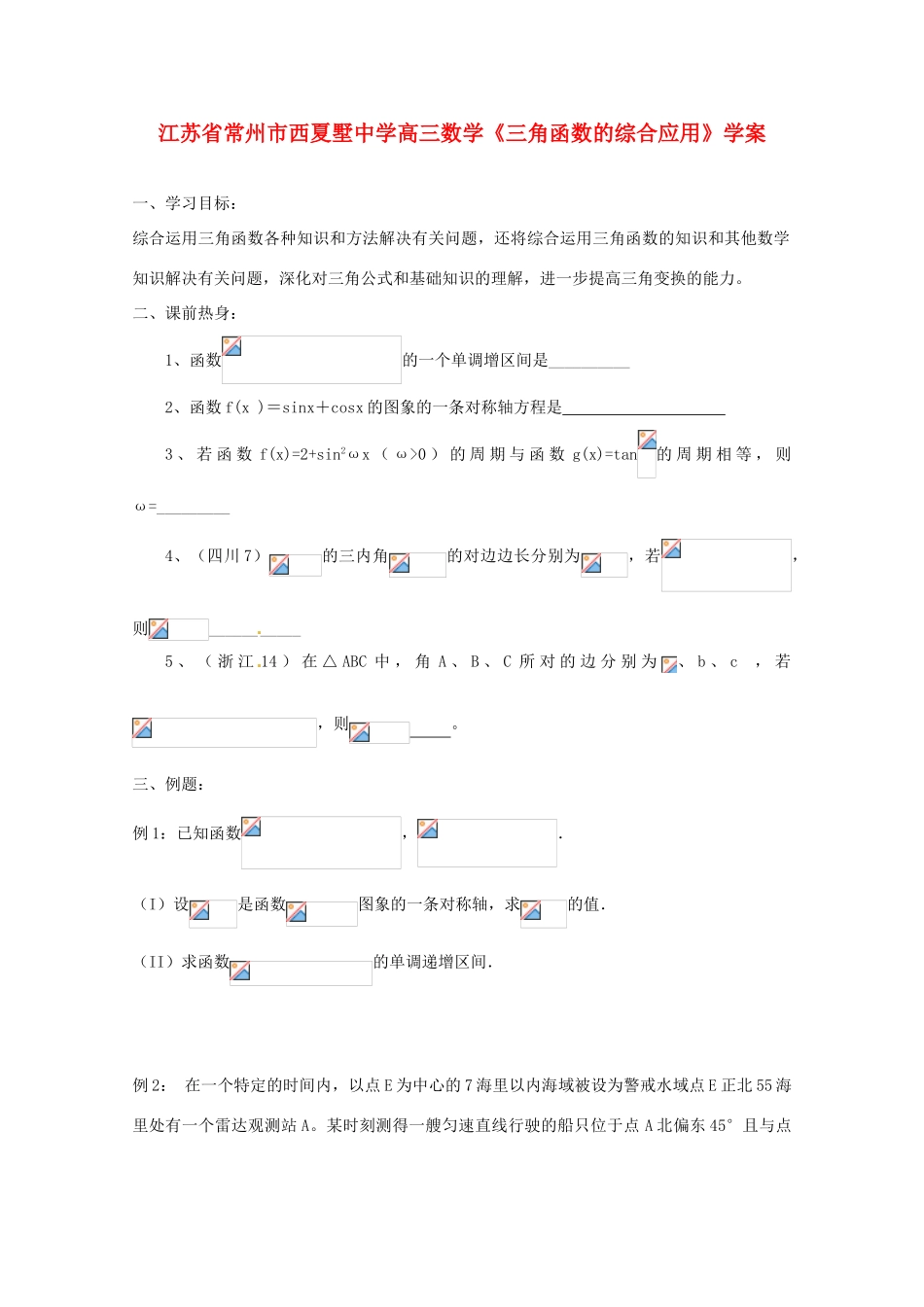 江苏省常州市西夏墅中学高三数学《三角函数的综合应用》学案_第1页